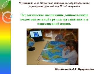 Экологическое воспитание дошкольников подготовительной группы на занятиях и в повседневной жизни. презентация к уроку по окружающему миру (подготовительная группа)