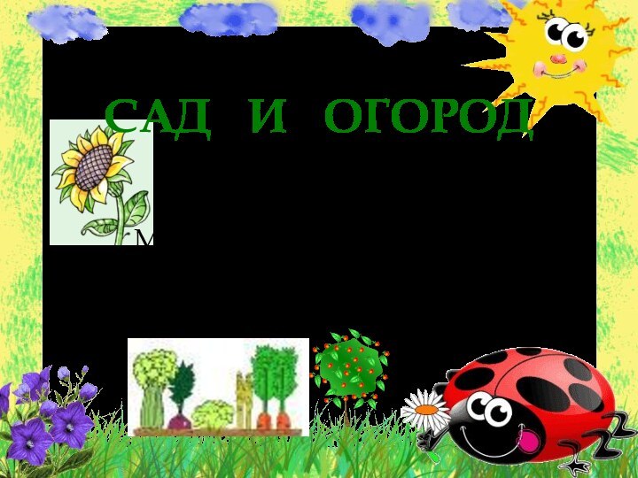 САД  И  ОГОРОДПедагог – психолог МБДОУ № 138 Носова М. В.