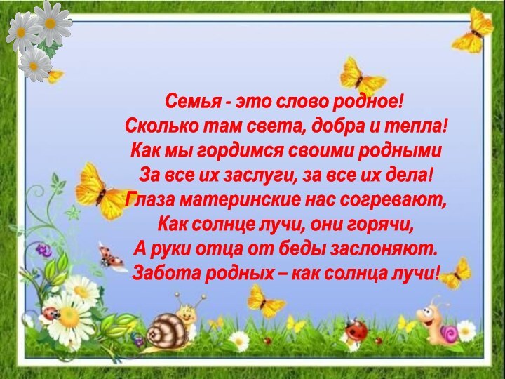 Семья - это слово родное! Сколько там света, добра и тепла! Как