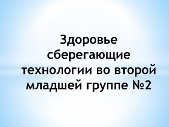 Здоровье сберегающие технологии презентация к уроку (младшая группа)