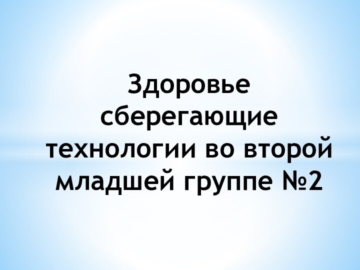 Здоровье сберегающие технологии во второй младшей группе №2