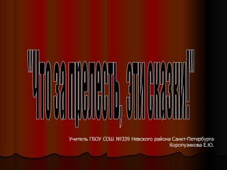 Презентация к уроку Литературного чтения  Викторина по сказкам Пушкина презентация к уроку по русскому языку (2 класс)