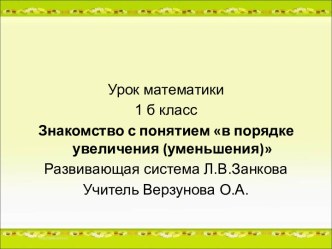 Математика в начальной школе.УМК по системе развивающего обучения Л.В.Занкова план-конспект урока по математике (1 класс) по теме