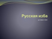 Русская изба презентация к уроку по изобразительному искусству (изо, 4 класс)