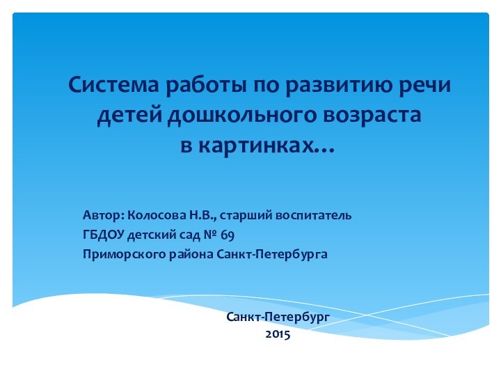 Система работы по развитию речи детей дошкольного возраста  в картинках…Автор: Колосова