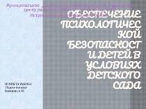 Презентация для педагогов и родителей Обеспечение психологической безопасности детей в условиях детского сада презентация