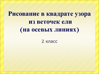 узор в квадрате из веток план-конспект занятия (2 класс) по теме