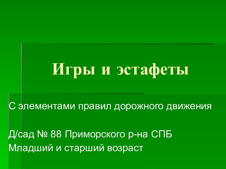 Игры и эстафетыС элементами правил дорожного движенияД/сад № 88 Приморского р-на СПБМладший и старший возраст