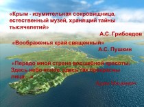 Презентация к экологической викторине о Крыме презентация к уроку по окружающему миру (подготовительная группа)
