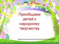 Презентация Приобщаем детей к народному творчеству презентация к занятию (средняя группа) по теме