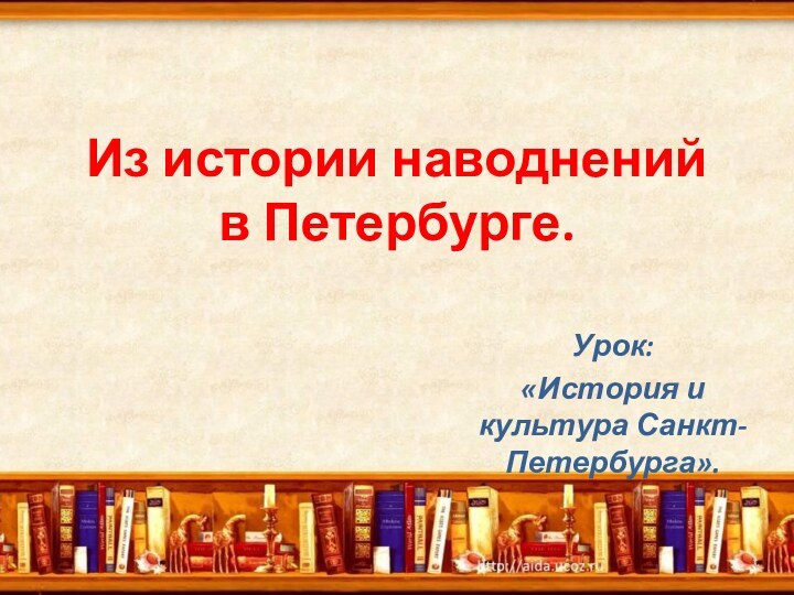 Из истории наводнений в Петербурге.Урок:«История и культура Санкт-Петербурга».