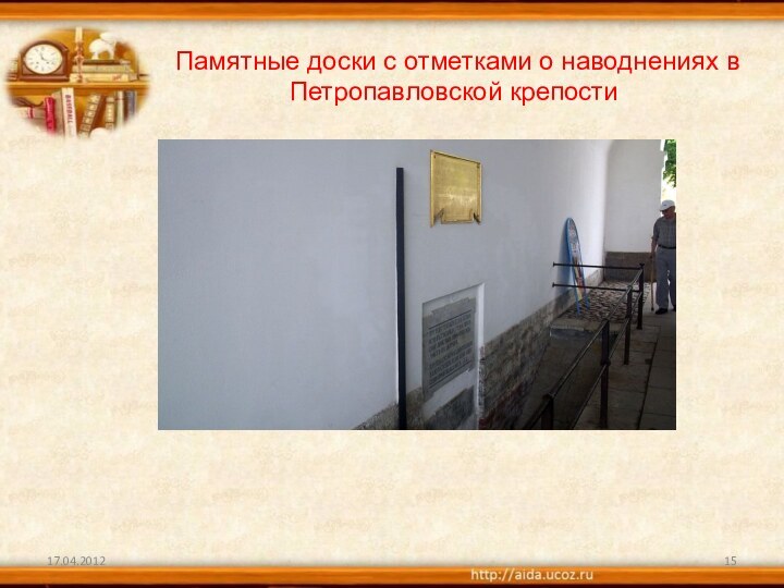 Памятные доски с отметками о наводнениях в Петропавловской крепости