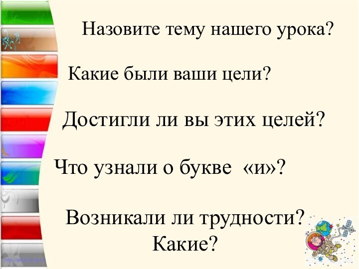 Назовите тему нашего урока?Какие были ваши цели?Достигли ли вы этих целей?Что узнали