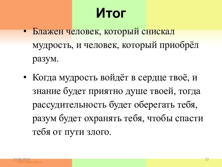 Итог Блажен человек, который снискал мудрость, и человек, который приобрёл разум.Когда мудрость