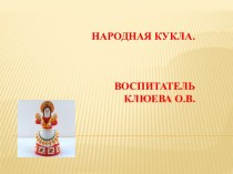 Презентация. Народная кукла. презентация к уроку (старшая группа)