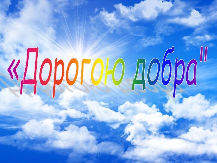 «Дорогою добра