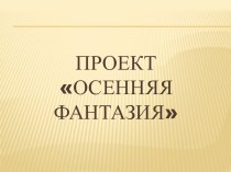 проект Огород на подоконнике проект