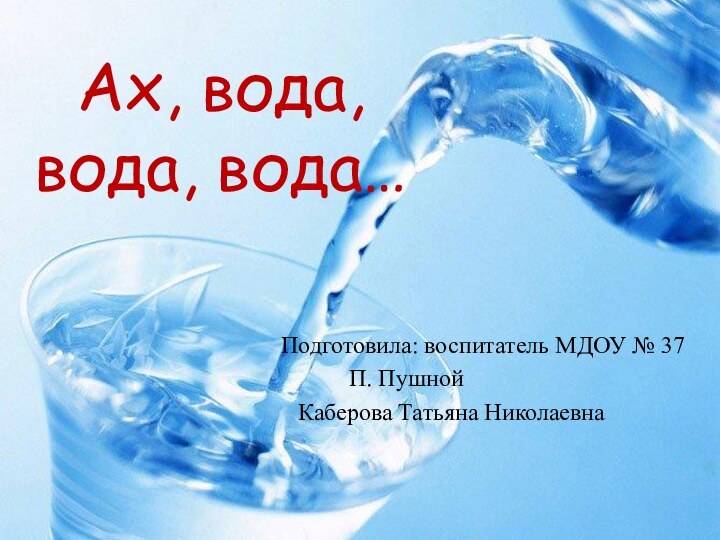 Ах, вода, вода, вода…