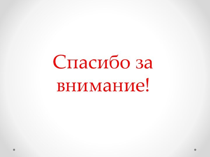 Спасибо за внимание!