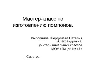 Мастер-класс по изготовлению помпонов. презентация к уроку по технологии по теме