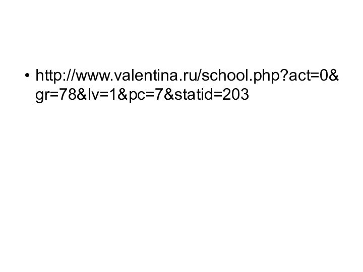 http://www.valentina.ru/school.php?act=0&gr=78&lv=1&pc=7&statid=203