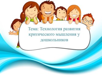 Технология развития критического мышления у дошкольников. презентация