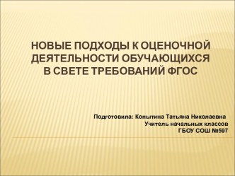 Новые подходы к оценочной деятельности обучающихся в свете требований ФГОС презентация к уроку