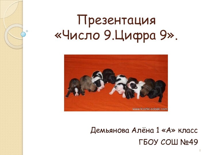 Презентация «Число 9.Цифра 9».Демьянова Алёна 1 «А» классГБОУ СОШ №49