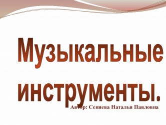 Методическая разработка с использованием технологии ИКТ для детей старшего дошкольного возраста Музыкальные инструменты методическая разработка по музыке (подготовительная группа) по теме