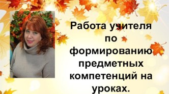 Работа учителя по формированию предметных компетенций на уроках. презентация к уроку (3 класс)