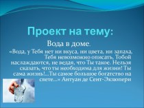 Детские Проекты: Нужен ли человеку крахмал и где его найти? ,Вода в доме. проект по окружающему миру (3 класс) Муниципальное общеобразовательное учреждениеСредняя общеобразовательная школа № 7