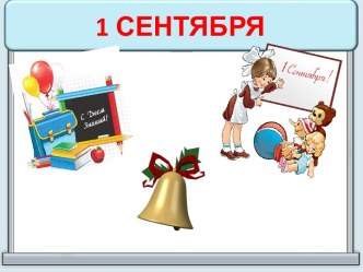 Первое сентября- день знаний презентация к уроку (1 класс) по теме