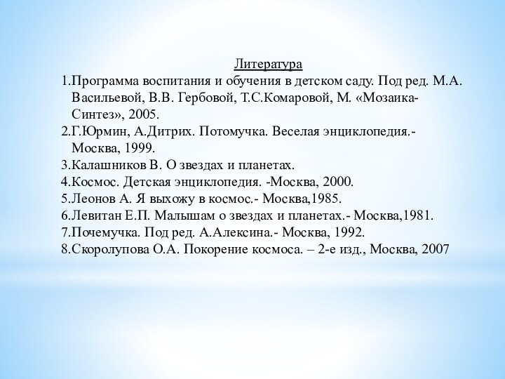 ЛитератураПрограмма воспитания и обучения в детском саду. Под ред. М.А.Васильевой, В.В. Гербовой,