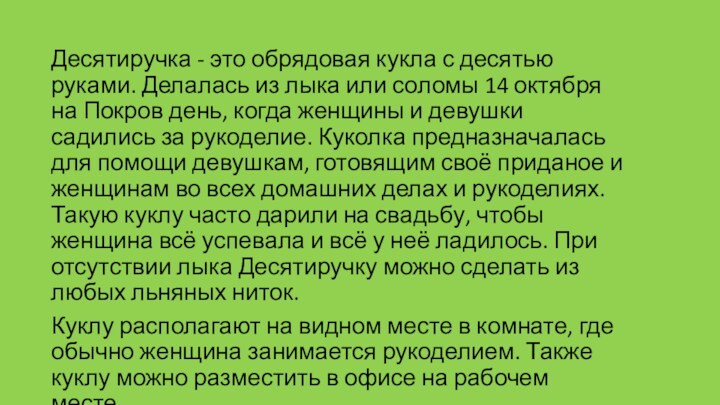 Десятиручка - это обрядовая кукла с десятью руками. Делалась из лыка или