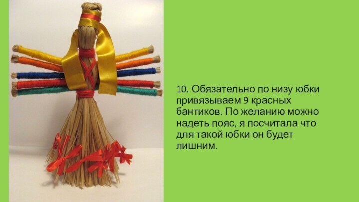 10. Обязательно по низу юбки привязываем 9 красных бантиков. По желанию можно