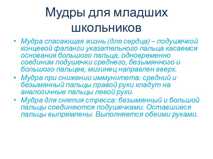 Мудры для младших школьниковМудра спасающая жизнь (для сердца) – подушечкой концевой фаланги