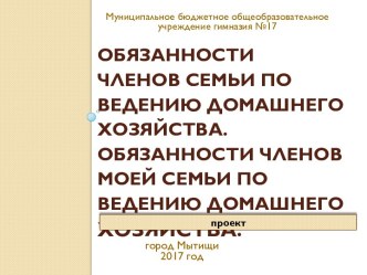 Проект Обязанности членов семьи презентация к уроку (4 класс)