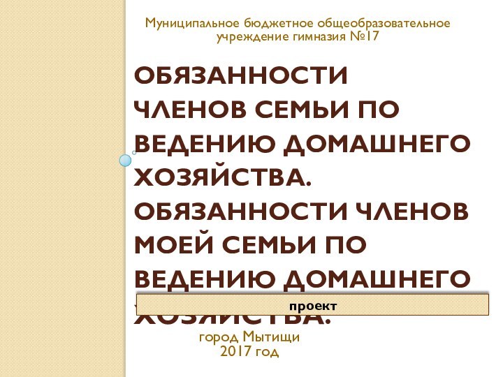 Обязанности членов семьи по ведению домашнего хозяйства. Обязанности членов   моей семьи