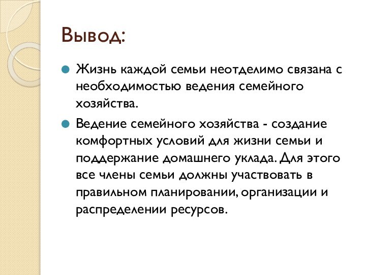 Вывод:Жизнь каждой семьи неотделимо связана с необходимостью ведения семейного хозяйства. Ведение семейного хозяйства