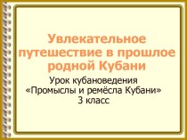 Проектная работа ученика Шевченко Андрея по теме Ремёсла и промыслы Кубани презентация к уроку (3 класс) по теме