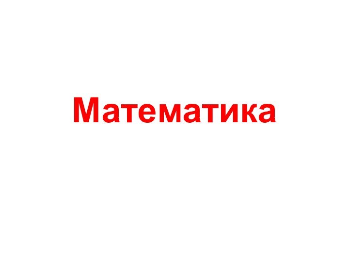 Математика