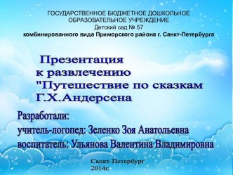 Презентация к конспекту развлечения Путешествие по сказкам Г.Х.Андерсена презентация к занятию по развитию речи (подготовительная группа) по теме