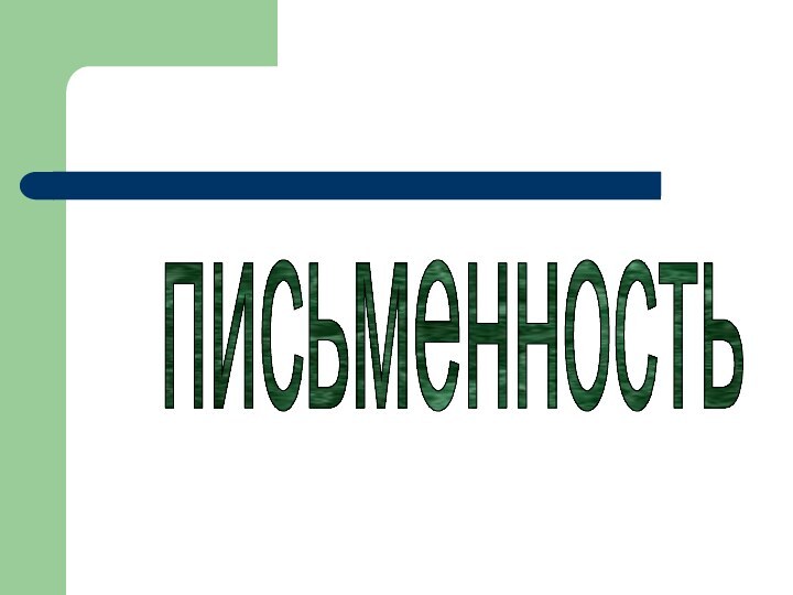 письменность