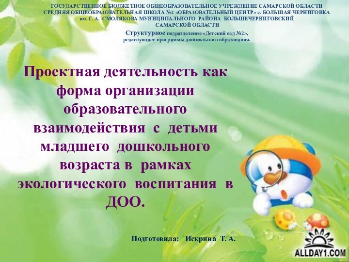 ГОСУДАРСТВЕННОЕ БЮДЖЕТНОЕ ОБЩЕОБРАЗОВАТЕЛЬНОЕ УЧРЕЖДЕНИЕ САМАРСКОЙ ОБЛАСТИ СРЕДНЯЯ ОБЩЕОБРАЗОВАТЕЛЬНАЯ ШКОЛА №2 «ОБРАЗОВАТЕЛЬНЫЙ ЦЕНТР»