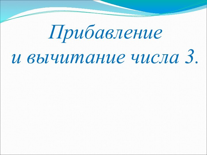 Прибавление и вычитание числа 3.