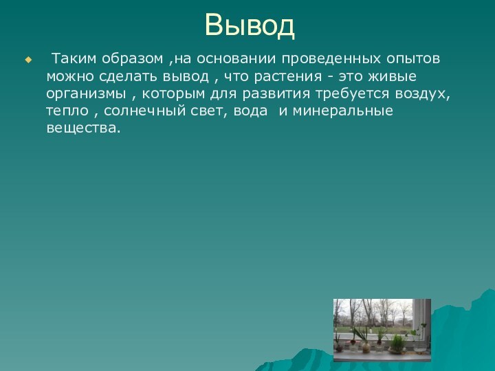 Таким образом ,на основании проведенных опытов можно сделать вывод , что