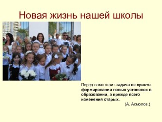 Новая жизнь нашей школы презентация к уроку по теме