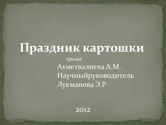 Картофель-наш второй хлеб проект (2 класс) по теме