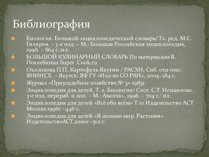 Библиография Биология. Большой энциклопедический словарь/ Гл. ред. М.С.Гиляров. – 3-е изд. –