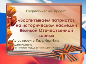 Материалы проекта, посвященного 70-летию Победы в Великой Отечественной войне Воспитываем патриотов на историческом наследии Великой Отечественной войны проект (старшая, подготовительная группа) по теме